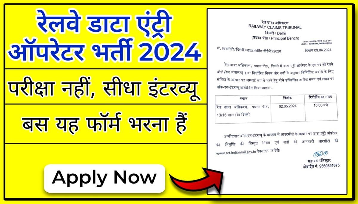 Railway Data Entry Operator Vacancy 2024