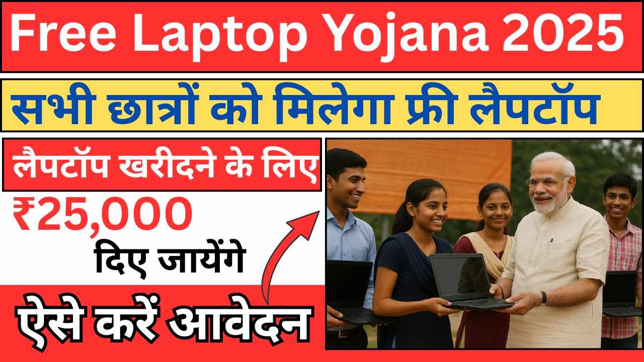 Free Laptop Yojana 2025