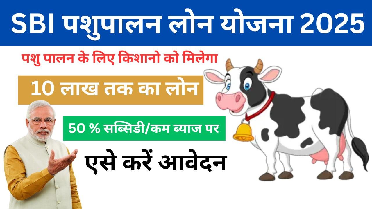 SBI Pashupalan Loan Yojana 2025