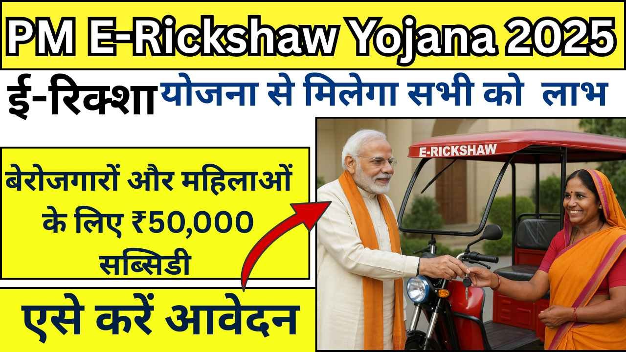 PM E Rickshaw Yojana 2025