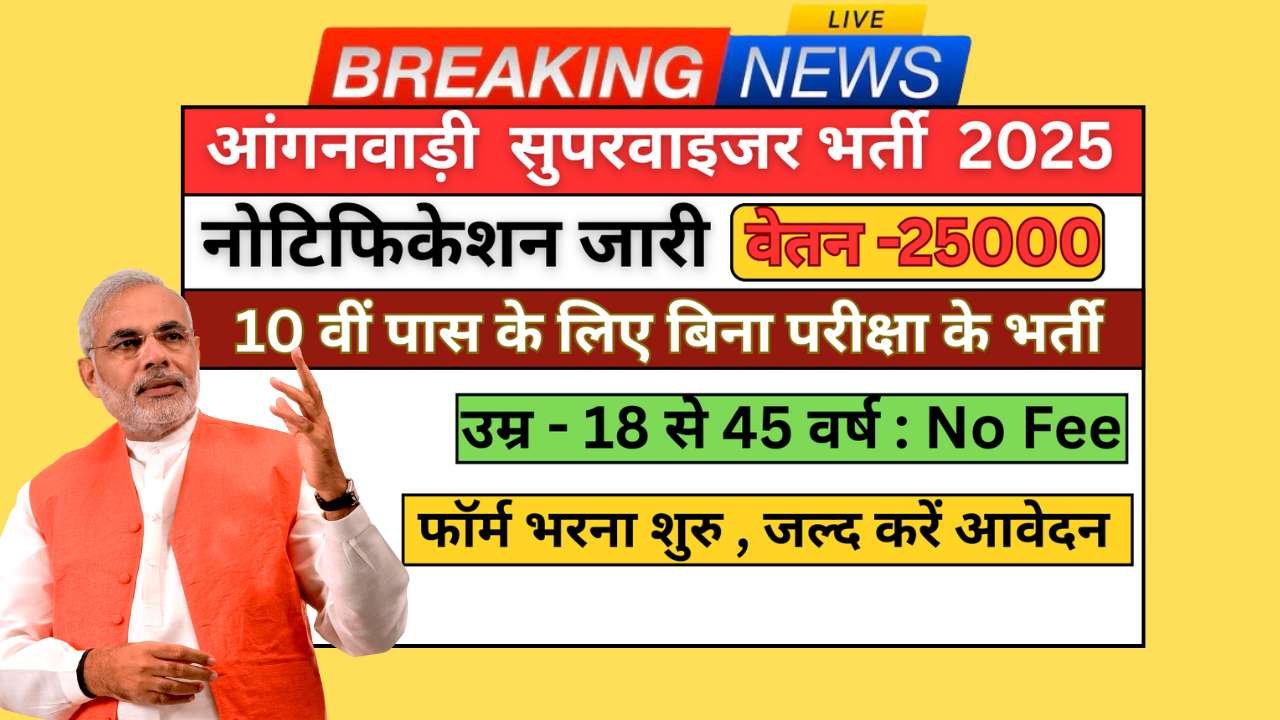 Anganwadi Supervisor Recruitment 2025