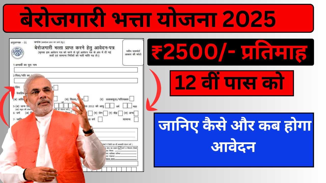 Berojgari Bhatta Yojana 2025