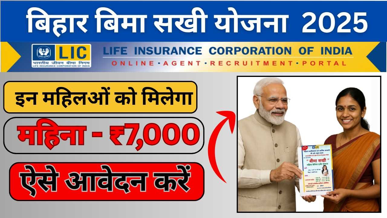 Bihar Bima Sakhi Yojana 2025