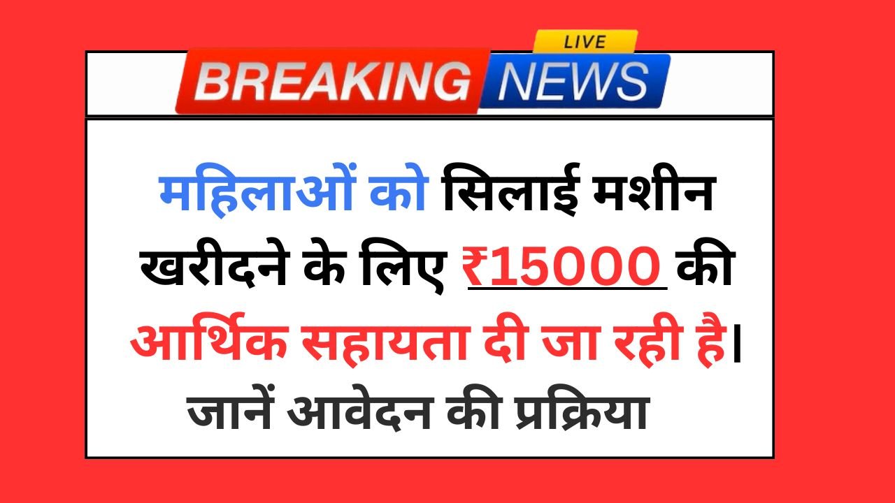 Free Silai Machine Yojana 2025