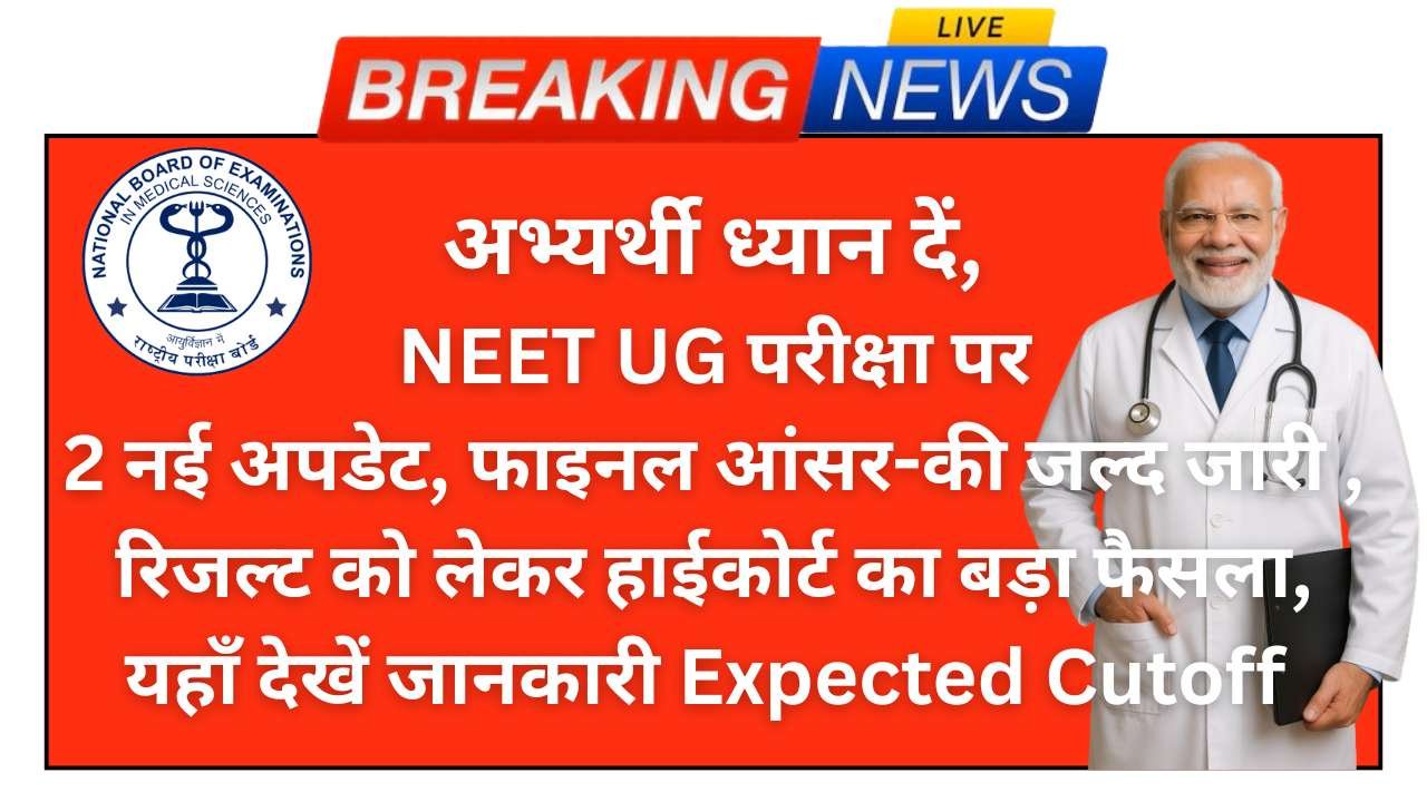 NTA NEET UG Result Date 2025