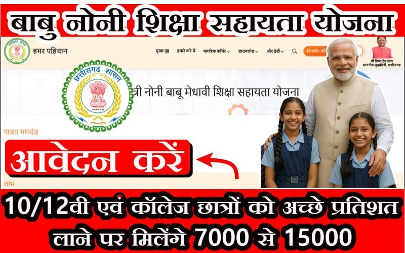 Noni Babu Siksha Sahayata Yojana 2025