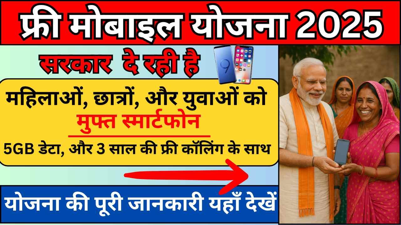 Free Mobile Yojana 2025