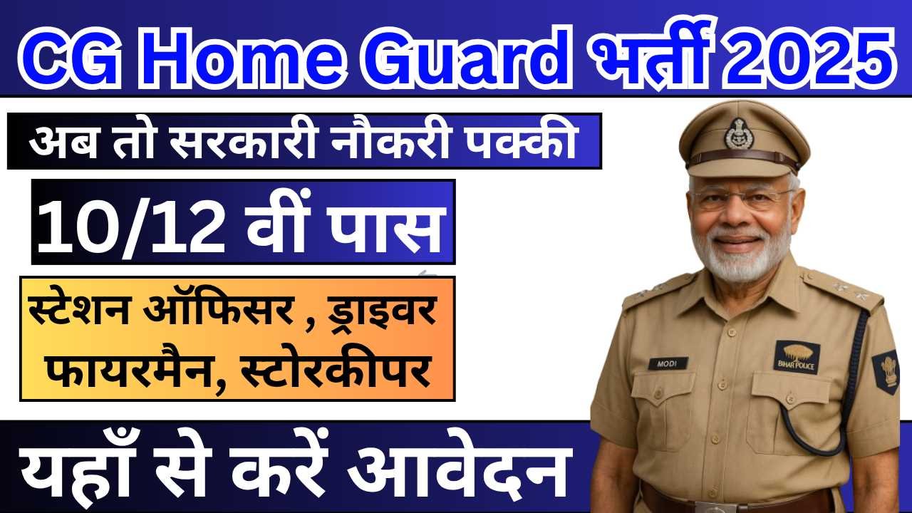CG Home Guard Bharti 2025