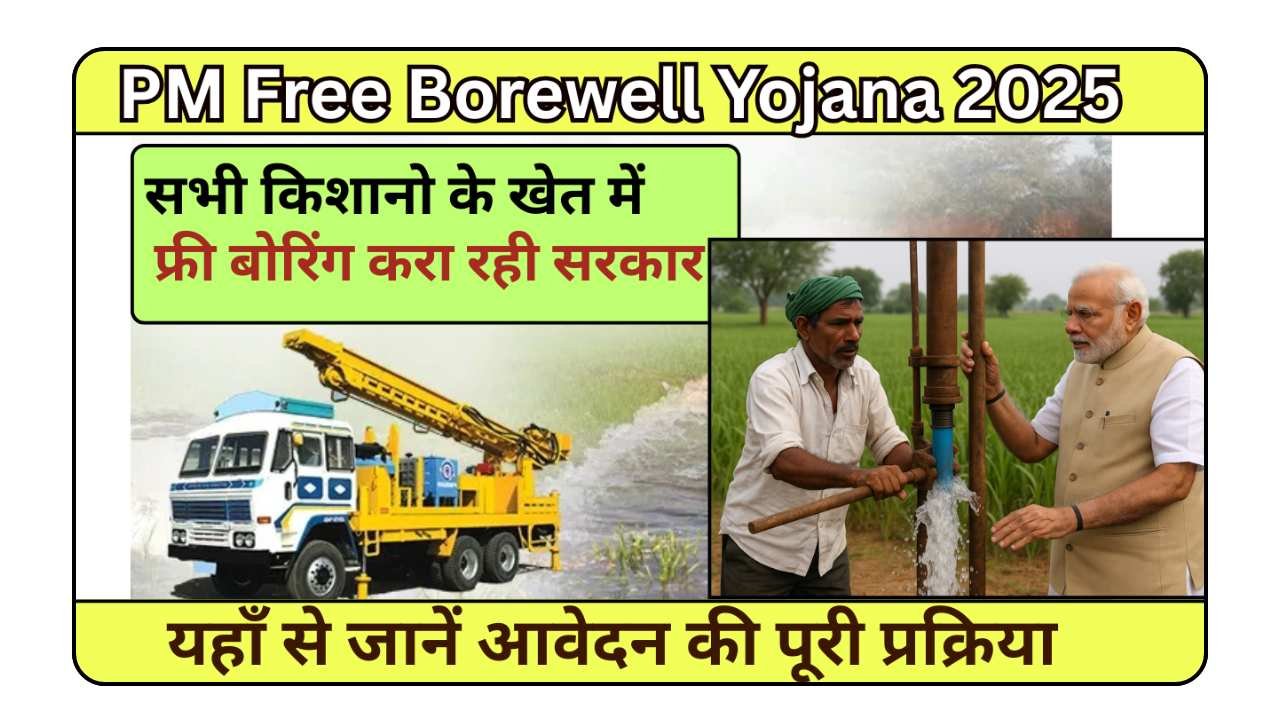PM Free Borewell Yojana 2025